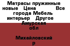 Матрасы пружинные новые › Цена ­ 4 250 - Все города Мебель, интерьер » Другое   . Амурская обл.,Михайловский р-н